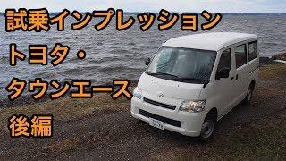 【インドネシア製】トヨタ・タウンエース 試乗インプレッション 後編 ToyotaDaihatsu GranMax review