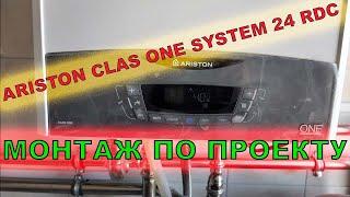 ARISTON CLAS ONE SYSTEM 24 RDC монтаж по проекту