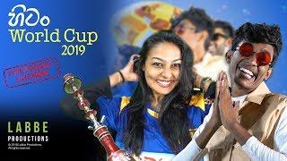 Labbe World Cup 2019 පෙරහැර පටන්ගන්න එපා