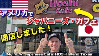 日本のカフェをアメリカで新装開店した！HOSHIジャパニーズカフェの初日にアメリカ人の反応は？ My NEW Japanese Cafe HOSHI Grand Opening