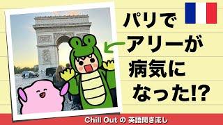 アリーがパリで病気になった? Chill Out の英語聞き流し【パリ編】