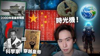 【中國陰謀】大陸網站揭發皇帝都是時空穿越者！古代歷史的未來人秘密！ 王莽穿越事件