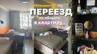 переезд из лакшери общаги в однушку  никогда не живите в общежитии вшэ