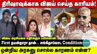 திரிஷாவுக்காக விஜய் செய்த காரியம் சங்கீதாவோட Condition?  Bayilvan Ranganathan Interview  #NEET