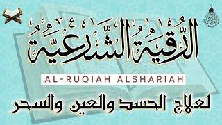 الرقية الشرعية الشاملة أجمل صوت هادئ لعلاج السحر والحسد والعين شافية بإذن الله - Powerful Ruqyah