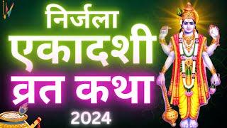 Ekadashi Vrat Katha  एकादशी व्रत कथा  Nirjala Ekadashi Vrat Ki Katha  June Nirjala Ekadashi 2024