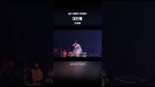 LIVE MY FIRST STORY - 대민폐 大迷惑 #shorts #jpop #가사 #해석