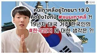 อยู่ไทยมา 19 ปี คิดยังไงกับ #แบนเกาหลี ?  กวอน คนเกาหลีในไทย 권인태국