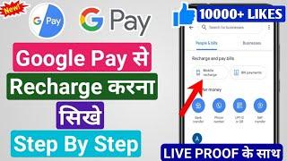 Google Pay Se Recharge Kaise Kare ? How to Recharge Google Pay  गुगल पे से मोबाइल रिचार्ज कैसे करे