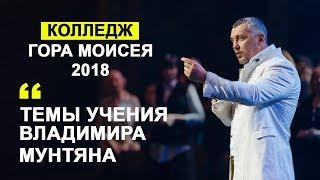 Колледж Гора Моисея 2018  Владимир Мунтян - Темы учения