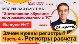 Зачем нужны регистры? Часть 4 - Регистры расчета