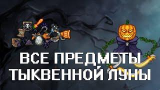 Terraria - Все предметы Тыквенной Луны All Drop from Pumpkin Moon