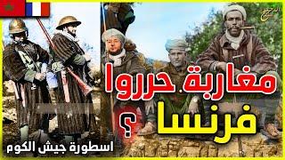 كيف حرر المغاربة فرنسا من استعمار هتلر ؟ اسطورة جيش الكوم المغربي في لاندوشين  Goumiers