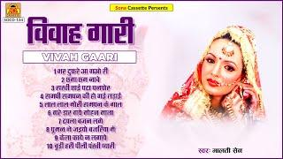 विवाह गारी गीत { Vivah Gari } Full Album Video  Malti Sain  बुंदेली विवाह गारी  Vivah Geet