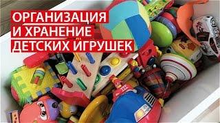 ОРГАНИЗАЦИЯ И ХРАНЕНИЕ ДЕТСКИХ ИГРУШЕК  ХРАНЕНИЕ ИГРУШЕК В ДЕТСКОЙ  Светлана Бисярина