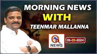 Morning News With Mallanna 09-03-2024  News Papers Headlines   Teenmarmallanna  Qnews