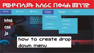 የውየብሳይት አሰራር  how to create website dropdown menu Amharic 2021