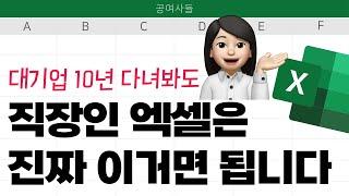 대기업 10년 다녀봐도 직장인 엑셀은 진짜 이거면 됩니다 엑셀 왕초보만 보세요