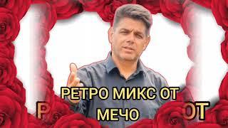 BRAT MECHO RETRO MIX  Брат Милчо Илиев Мечо Ретро Микс