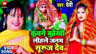 Devi छठ स्पेशल विडियो  कवने कोखी लिहले जनम सुरुज देव - Kawane Kokhi Lihale Janam Suruj Dev