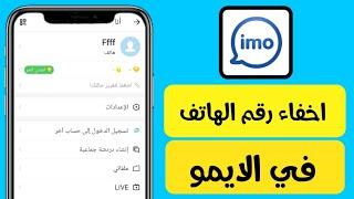 طريقة اخفاء رقم الهاتف في الايمو  كيف اخفي رقمي بالايمو imo