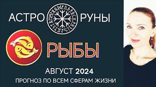  РЫБЫ АВГУСТ 2024  ПРОГНОЗ АСТРО-РУН НА МЕСЯЦ