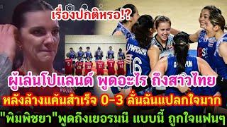 ผู้เล่นโปแลนด์ พูดอะไร ถึงสาวไทย หลังเอาชนะไปได้ 3 เซตรวด  พิมพิชยา พูดถึงเยอรมนี แบบนี้ ถูกใจแฟนๆ