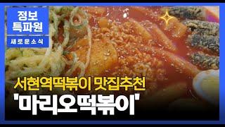 서현역떡볶이 맛집추천 마리오떡볶이