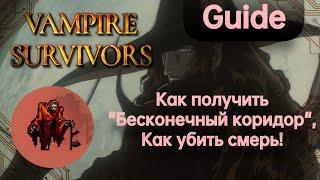 Vampire Survivors GUIDE Как получить Бесконечный коридор и убить красную смерть 