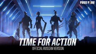 【RUS VERSION】Garena Free Fire - Не сдаваться Time for Action