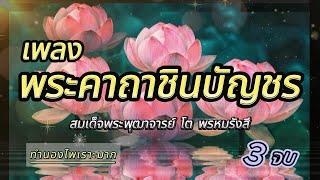 เพลงพระคาถาชินบัญชร 3 จบไพเราะมาก เปิดฟังทุกวัน เจริญสติ เสริมสิริมงคล จิตสงบ ผ่อนคลาย