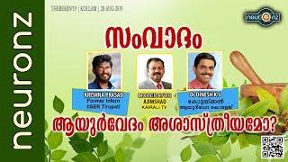 സംവാദം  ആയുര്‍വേദം അശാസ്ത്രീയമോ ?   Is Ayurveda Unscientific ? - Krishna Prasad Vs Dr. Dinesh K.S