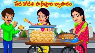 Stories In Telugu - పేద కోడలి పానీపూరి వ్యాపారం   Telugu Stories  Telugu Kathalu  Atta Vs Kodalu