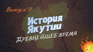 История Якутии. Выпуск 1 - Древнейшее время