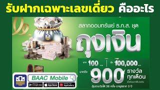 สลากออมทรัพย์ ธ.ก.ส. ชุดถุงเงิน รับฝากเฉพาะเลขเดี่ยว คืออะไร ฝาก 100บาท ลุ้น 1แสนบาท  ธนาคารธ.ก.ส.