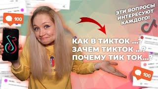 КАК РАСКРУТИТЬСЯ В ТИК ТОКЕ?  Почему мало просмотров в Тик Ток?  Отвечаю на вопросы