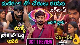 Bigg Boss Telugu 8 Oct 1 Episode Review by Adi Reddy  Naga Manikanta  Nikhil  Kirrak Seetha