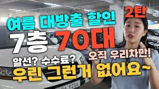 할인기간 6월22일까지 중고차 여름 대방출 2탄 한영상 70대 이상 저희는 저희차만 팝니다 알선?수수료? 없습니다