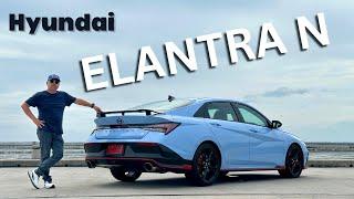 มีดีพอท้าชนรถสปอร์ต 300 ม้าทั่วโลก  ลอง Hyundai ELANTRA N สปอร์ต สายพันธุ์เกาหลี