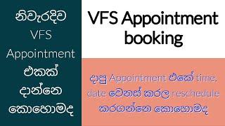 නිවැරදිව VFS Appointment එකක් දාගන්නේ කෙසේද  VFS appointment booking and reschedule the appointment