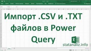 Импорт данных из  CSV и  TXT файлов c помощью Power Query