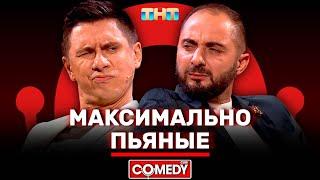 Камеди Клаб «Максимально Пьяные» Демис Карибидис Тимур Батрутдинов @ComedyClubRussia