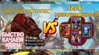 ГАЙДЛЮТОПЕС-ЛУЧШИЙ КАЧЕР КОРМАRAID SHADOW LEGENDS