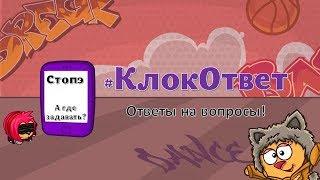 КЛОКОТВЕТ  ОТВЕТ НА ВОПРОС  ШАРАРАМ  КЛОКАСТЫЙ