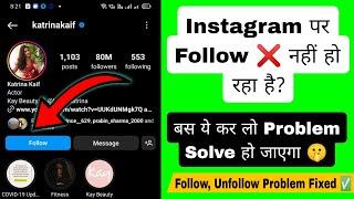 Instagram Follow problem kaise solve kare  Instagram pe kisi ka bhi account follow nahi ho raha hai