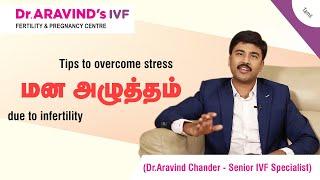 Tips to overcome STRESS மனஅழுத்தம் due to infertility  Fertility Centre I DrAravinds IVF