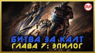 Битва за Калт Глава 7. Эпилог ● Warhammer 40000