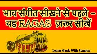 LIGHT MUSIC शुरू करने से  पहले  कौनसा RAGAS सीखना चाहिए  Learn Music With Swapna-155