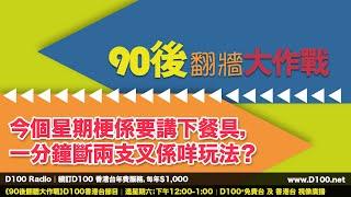 今個星期梗係要講下餐具，一分鐘斷兩支叉係咩玩法？︱90後翻牆大作戰︱主持：梁德民團隊