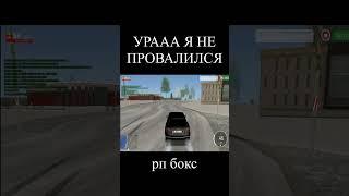 ОБНОВЛЕНИЕ В РП БОКС Я НЕ ПРОВАЛИЛСЯ #shorts